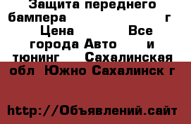 Защита переднего бампера Renault Koleos/2008г. › Цена ­ 5 500 - Все города Авто » GT и тюнинг   . Сахалинская обл.,Южно-Сахалинск г.